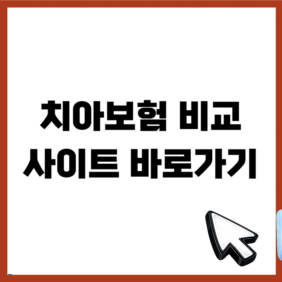 치아보험 비교사이트 순위 & 가입 체크리스트 2026년 총정리
