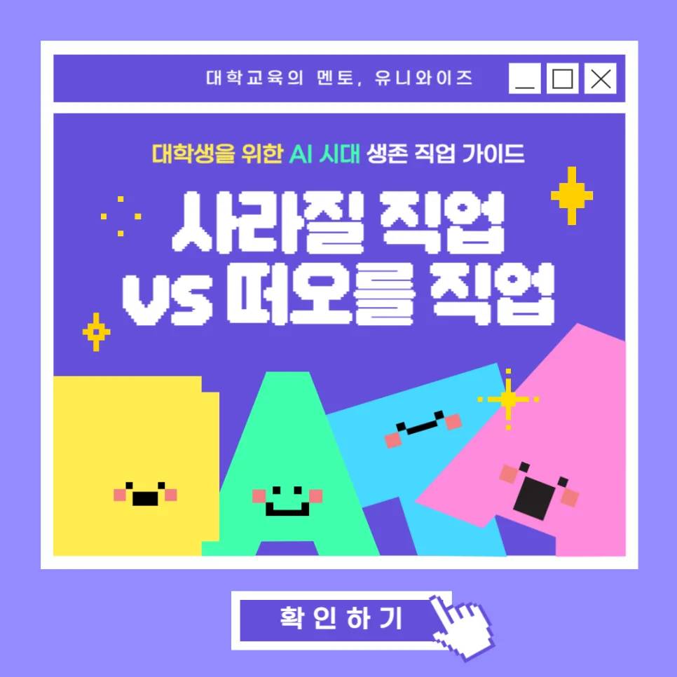 AI 시대 직업 변화: 사라질 직업 vs 떠오를 직업 2026년 전망