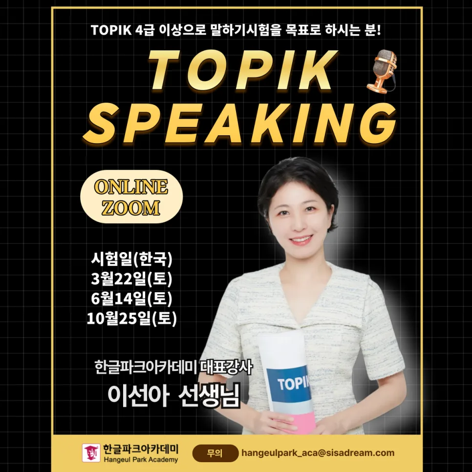 TOPIK 말하기 시험 완벽 대비 2025년 시험 일정 및 강좌 총정리