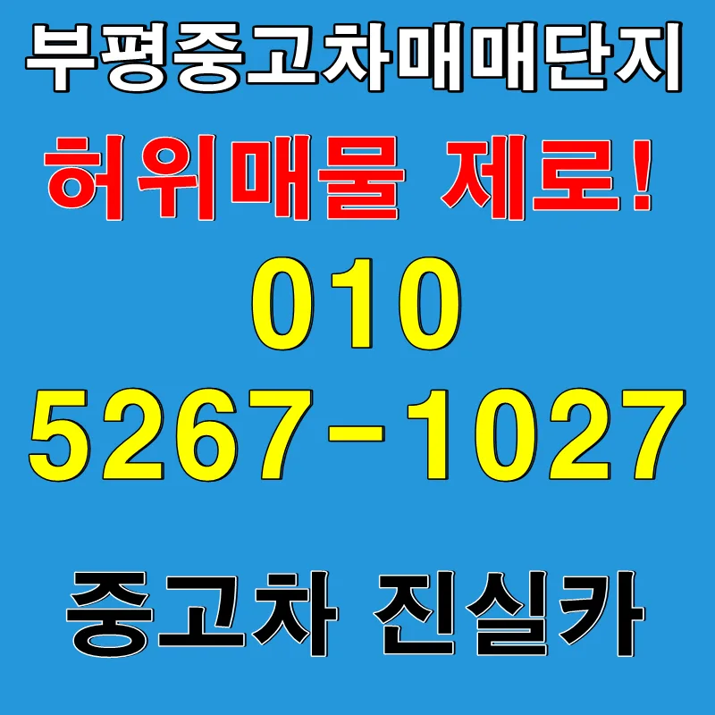 부평중고차 허위매물 없는 안전 거래 2026년 핵심 가이드