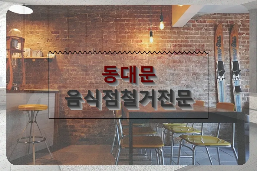 동대문 음식점 철거 2026: 성공적인 재도약을 위한 핵심 가이드