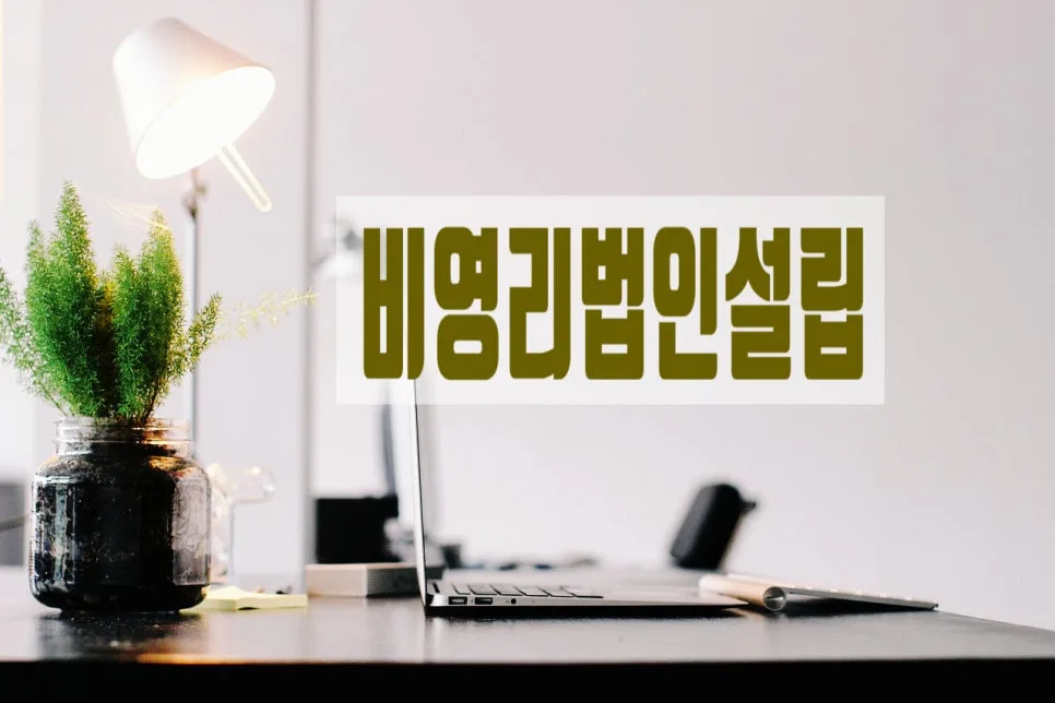 사단법인 설립, 2026년 허가 절차 및 서류 완벽 가이드