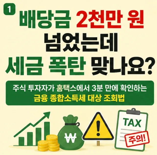 금융소득 2천만원 초과 시 종합과세? 2026년 신고 기준 총정리