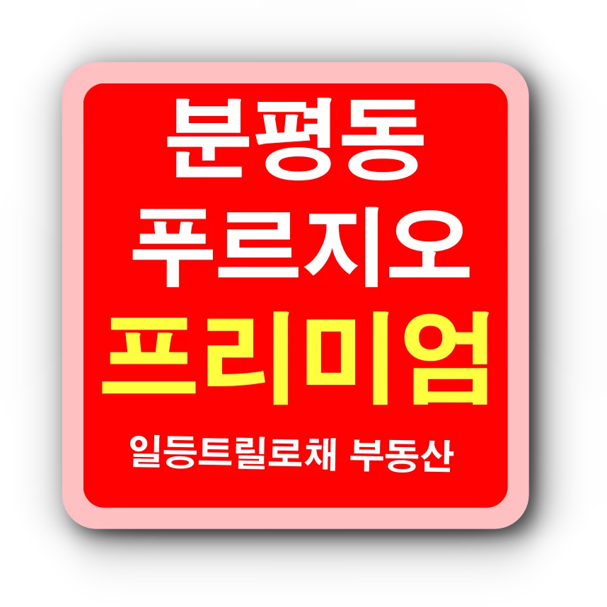 청주 푸르지오 씨엘리체 프리미엄 분석 2026: 타입별 선호도 및 시세 전망