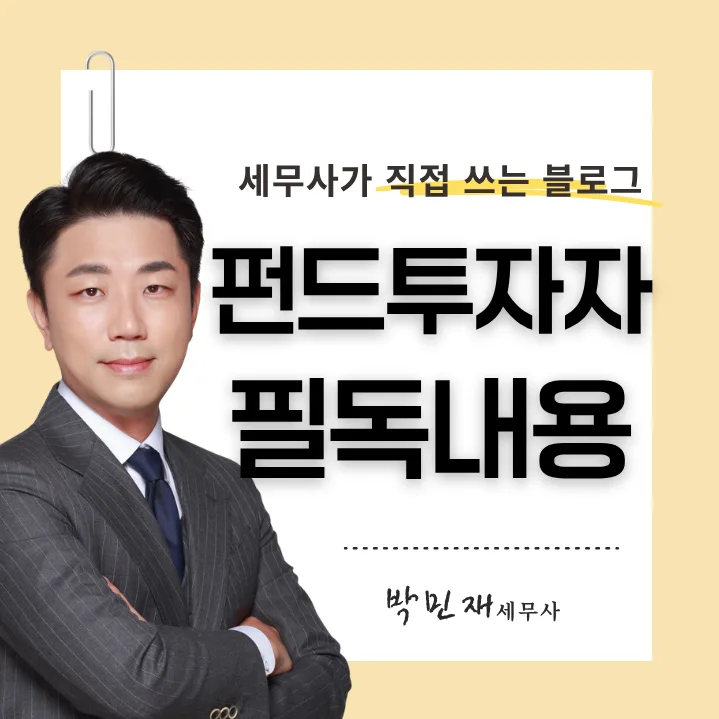 외국납부세액공제 2026년 변경점: 펀드 투자자 필독 가이드