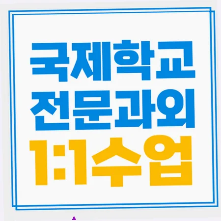월계 국제학교 입학 준비: 영어/수학 일관성 확보 전략 2026