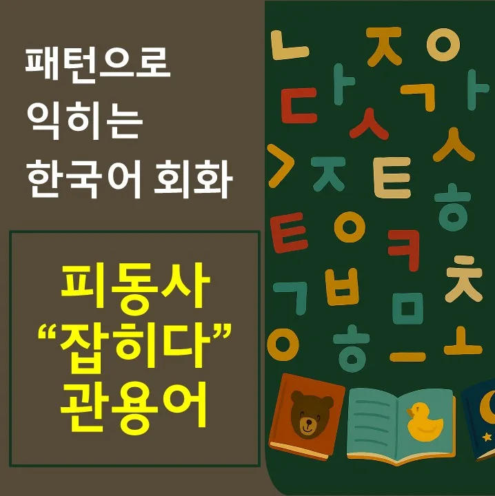 한국어 피동사 '잡히다' 관용어 5가지 익히기 (2026년 최신 정리)