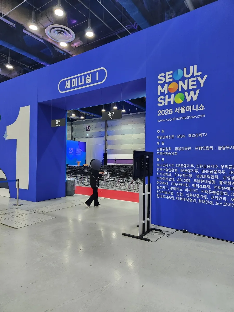 2026 서울머니쇼 후기: 재테크 세미나 참석 경험담 및 꿀팁 총정리