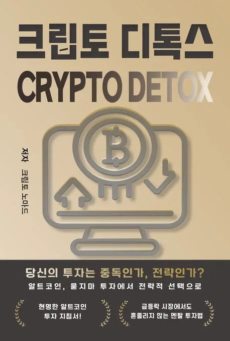 암호화폐 투자 중독 탈출법 2026: 크립토 디톡스 핵심 전략