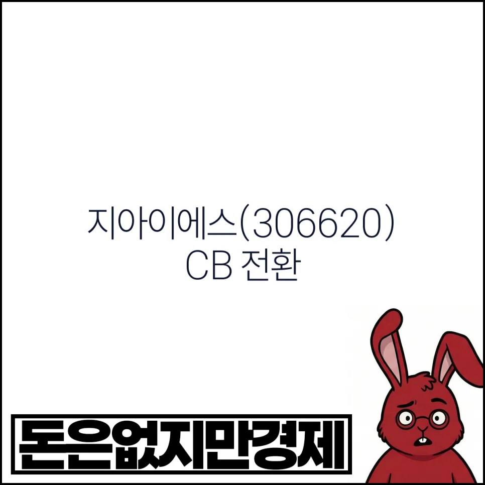 지아이에스 CB 전환 2026: 오버행 이슈와 실적 전망 분석