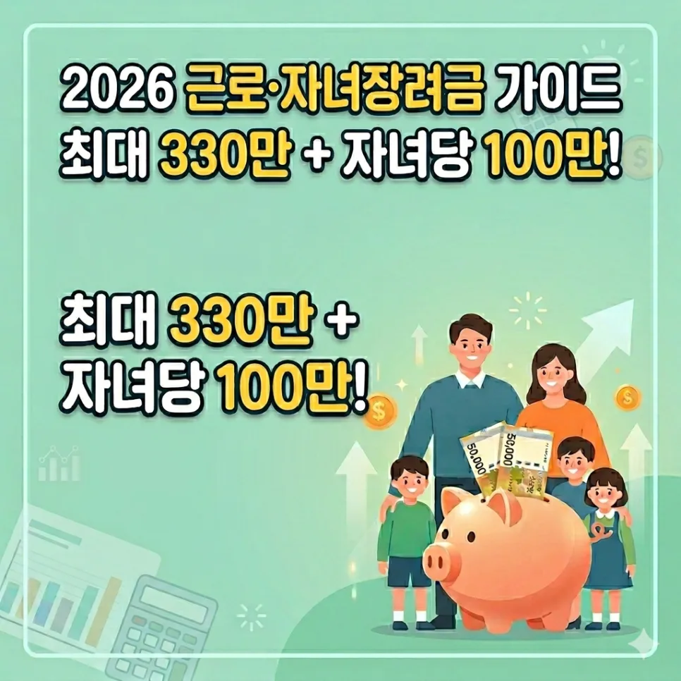 2026 근로·자녀장려금 신청 방법과 최대 330만원 받는 법