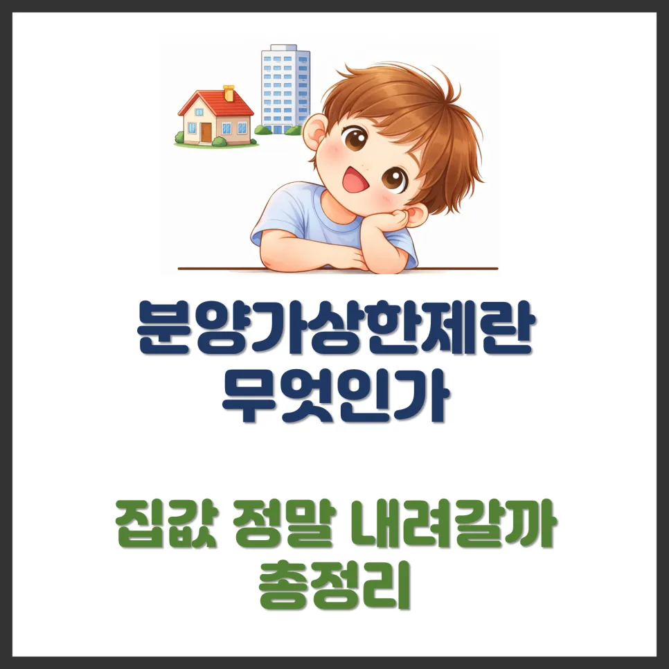 분양가상한제 2026년 적용 기준과 실제 영향 분석
