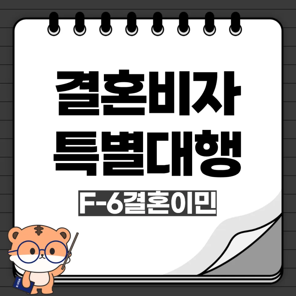 G-1 비자 F-6 결혼이민 비자 변경 2026: 불법체류자도 가능한가요?