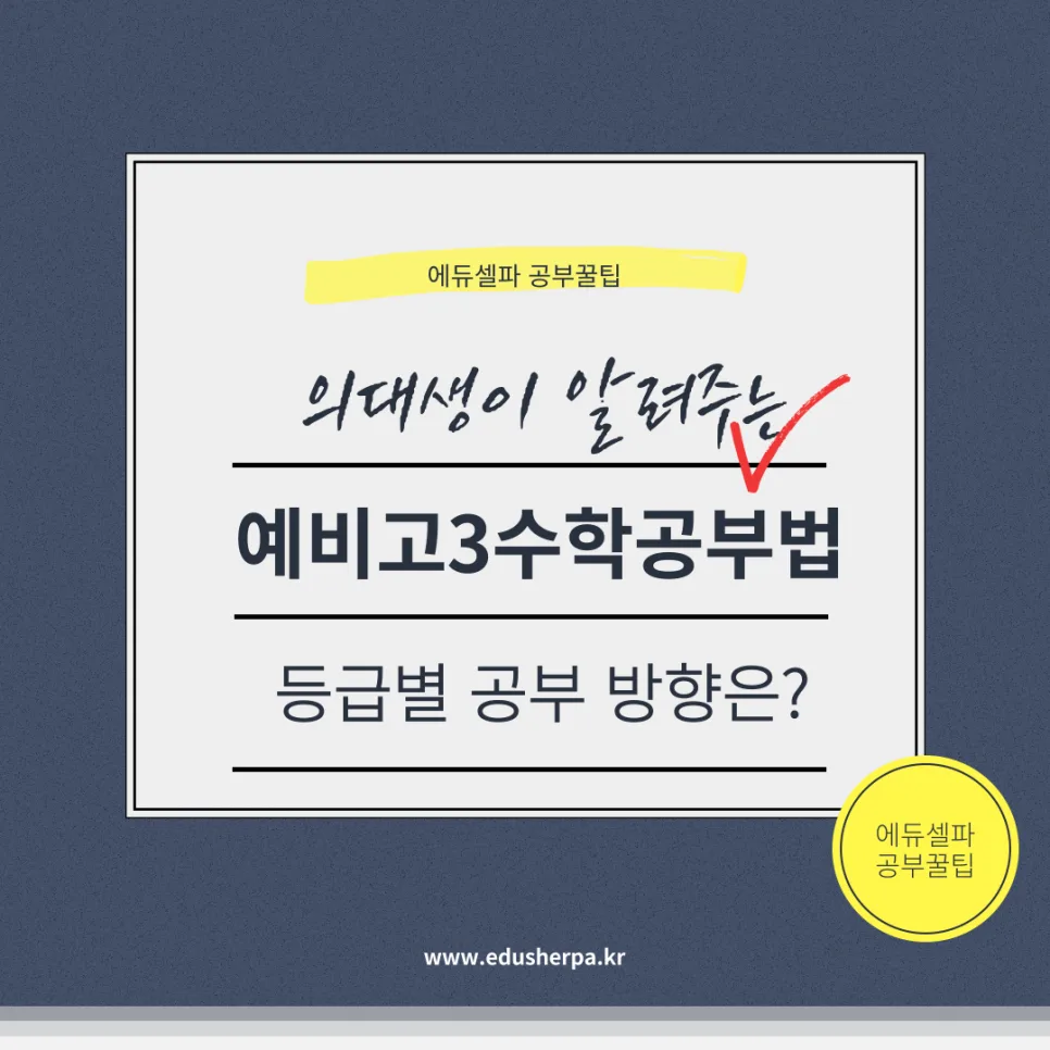 예비고3 수학 공부법: 2026년 등급별 맞춤 전략 완벽 분석