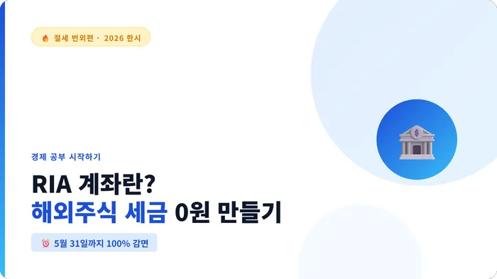 해외주식 세금 0원? RIA 계좌 2026년 5월 31일 마감 혜택 총정리