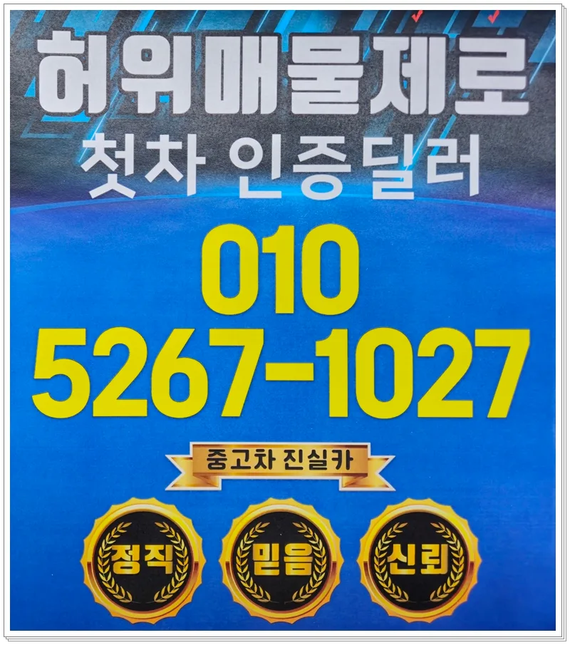 허위매물 없는 중고차 딜러 찾는 법 2026: 고객 후기 기반 가이드