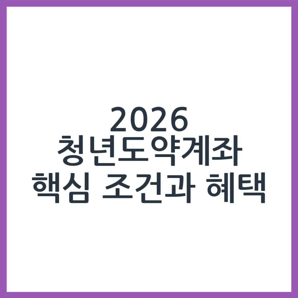 2026년 청년도약계좌, 자격 조건 및 혜택 총정리