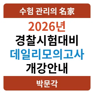 경찰 시험 합격 루틴 2026: 매일 10문제 데일리 모의고사 완벽 분석