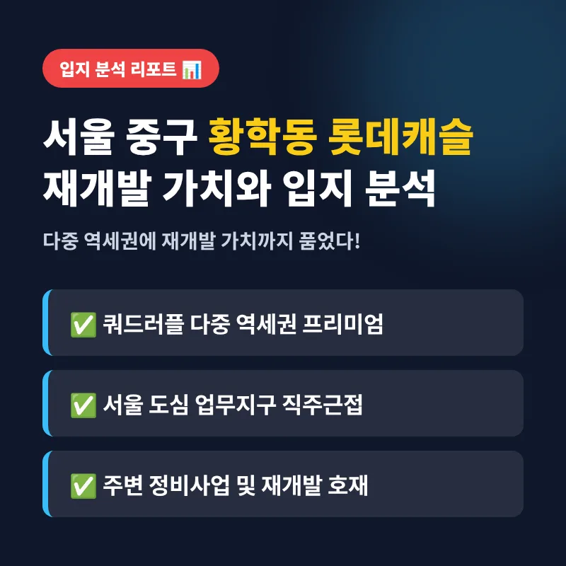 황학동 롯데캐슬, 트리플 역세권과 재개발 호재 2026년 전망
