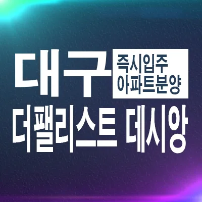 더팰리스트데시앙 후분양 조건 2026: 대구 신천동 아파트/오피스텔 비교