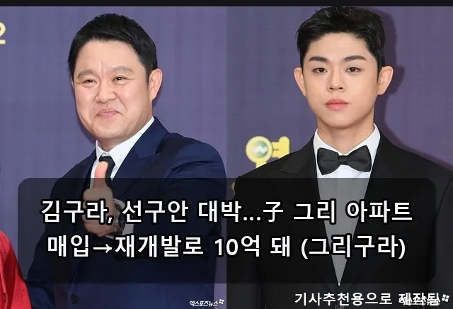 김구라 아들 그리 10억 아파트 대박 비결 2026년 총정리 2