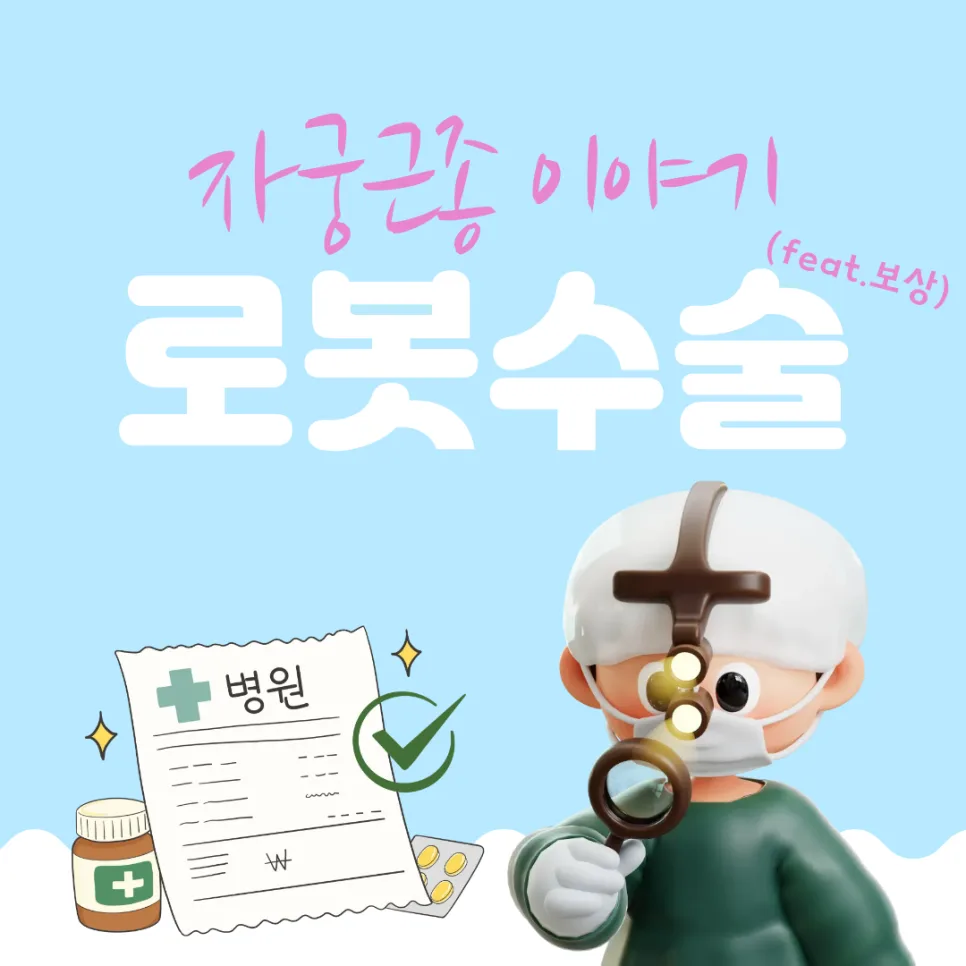 자궁근종 로봇 수술 후기: 세종충남대병원 1인실 비용과 보험 보장 2026