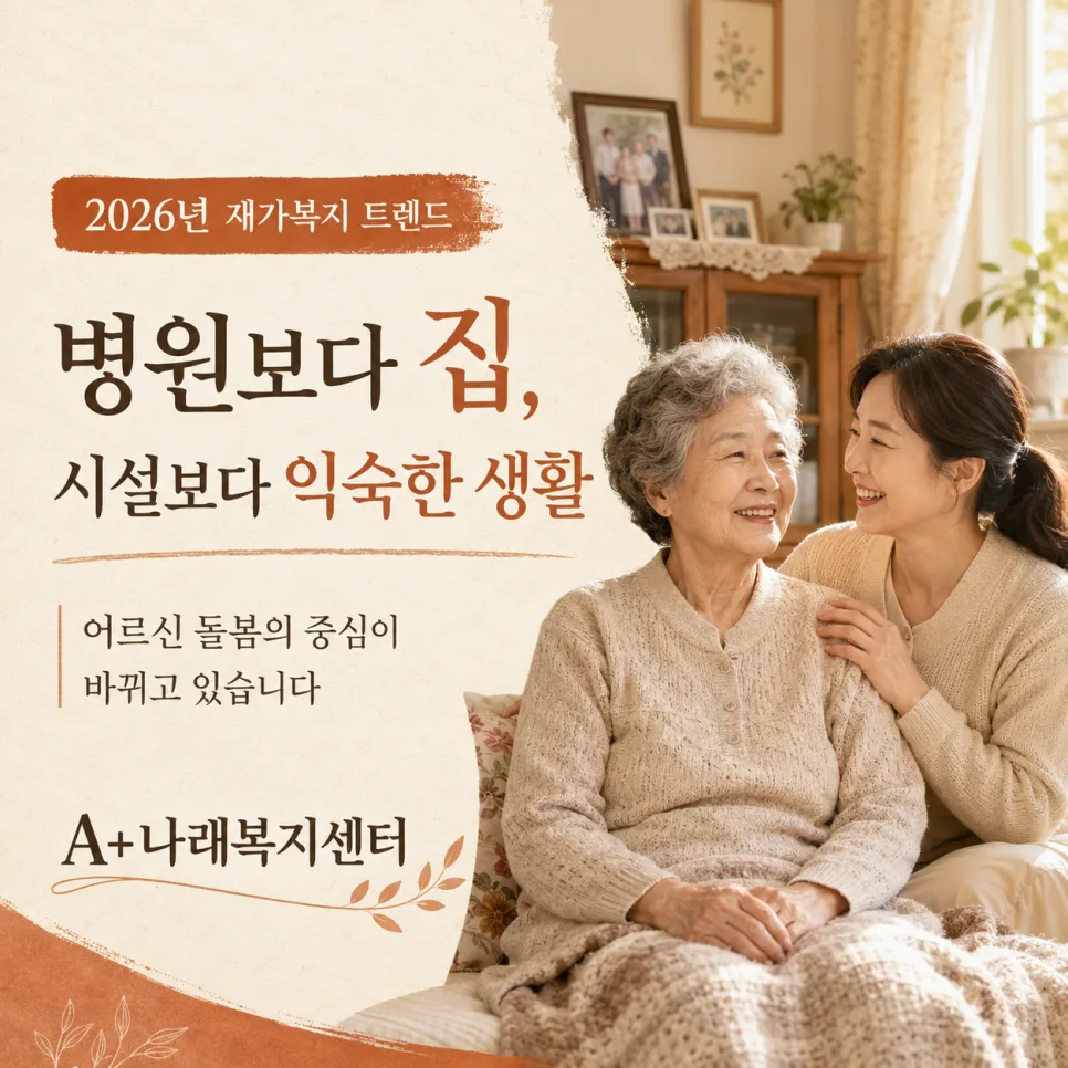 2026년 재가복지, 집에서 편안한 돌봄 받는 방법은?
