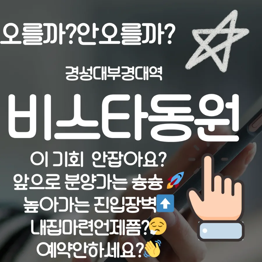 경성대 비스타동원 미래가치 2026: 계약금 500만원, 무상옵션 분석