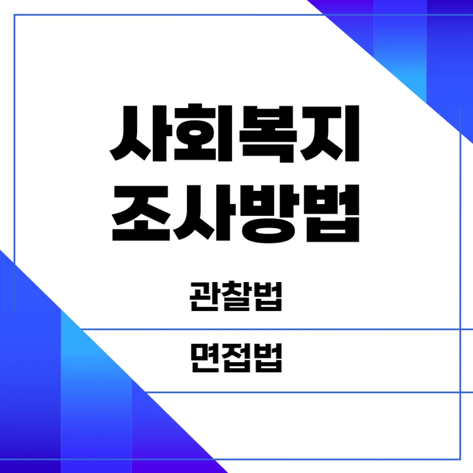 사회복지 조사, 관찰법 vs 면접법 완벽 비교 2026