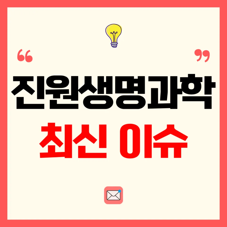 진원생명과학 주가 전망 2026: 관리종목 지정 후 급등락 원인 분석
