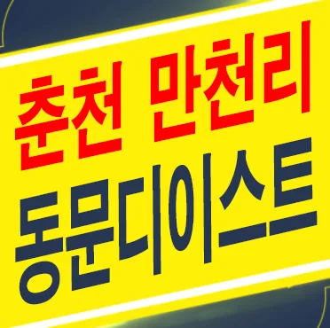 춘천 동문디이스트 어반포레 2026년 입주 전망 및 실거주 분석