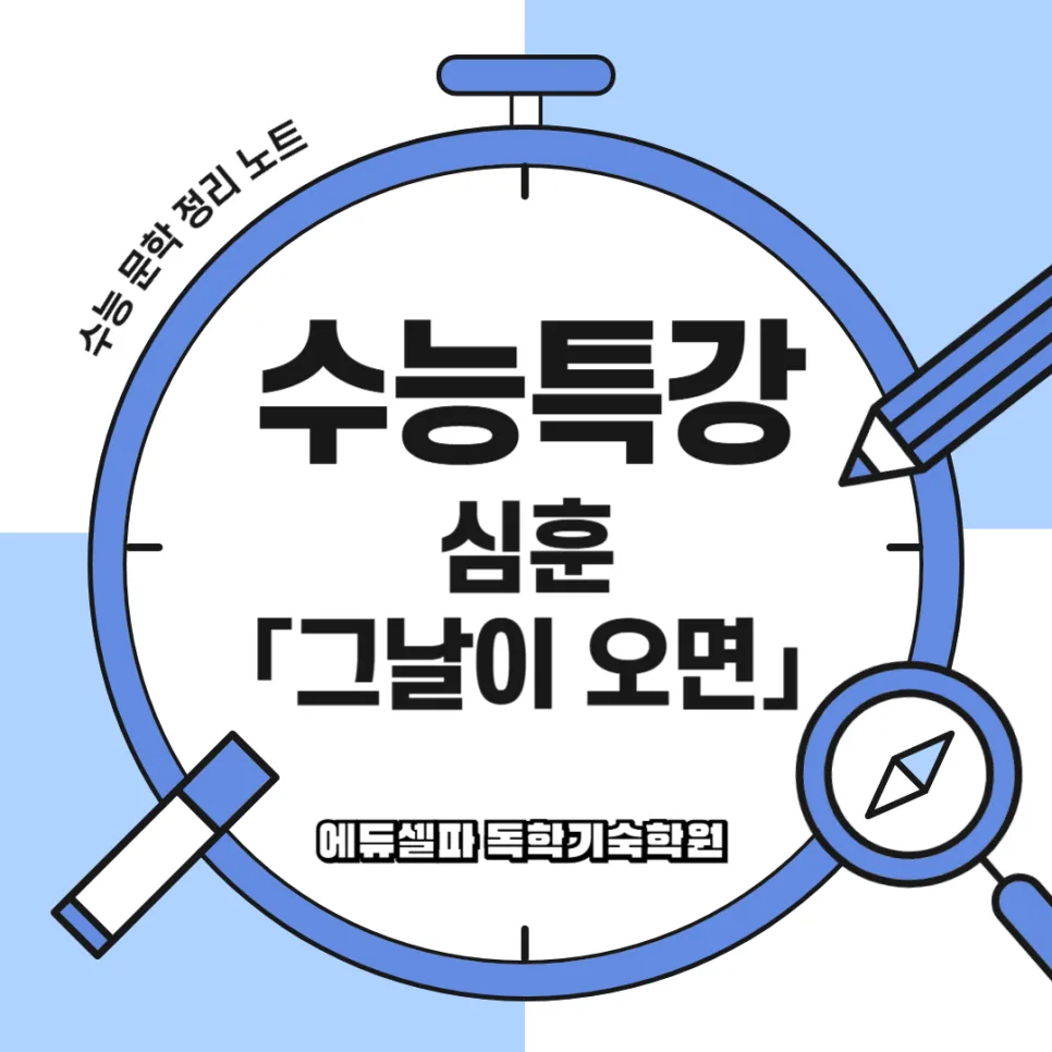심훈 그날이 오면 2026: 수능특강 현대시 완벽 분석