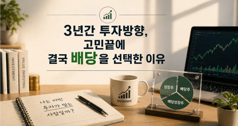 나에게 맞는 투자법 2026: 배당주 선택 이유와 전략