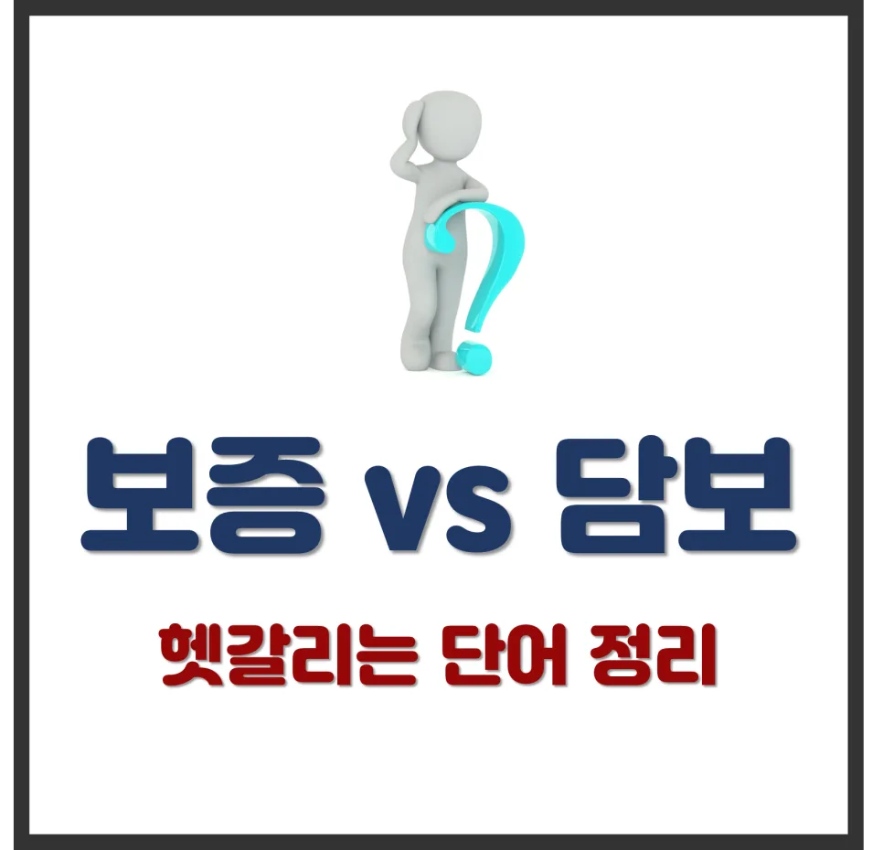 보증 vs 담보 2026: 신용과 물적 보장 차이점 완벽 비교