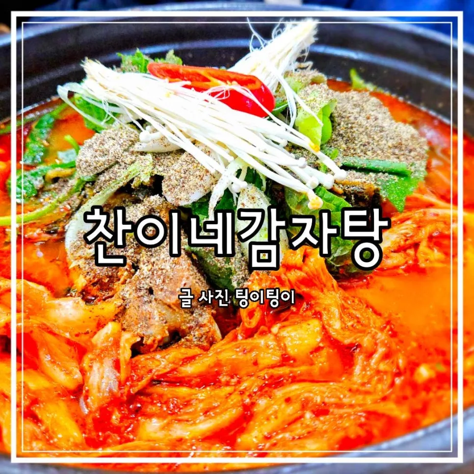 정선 24시 맛집 찬이네감자탕, 하이원 근처 후기 (2026)