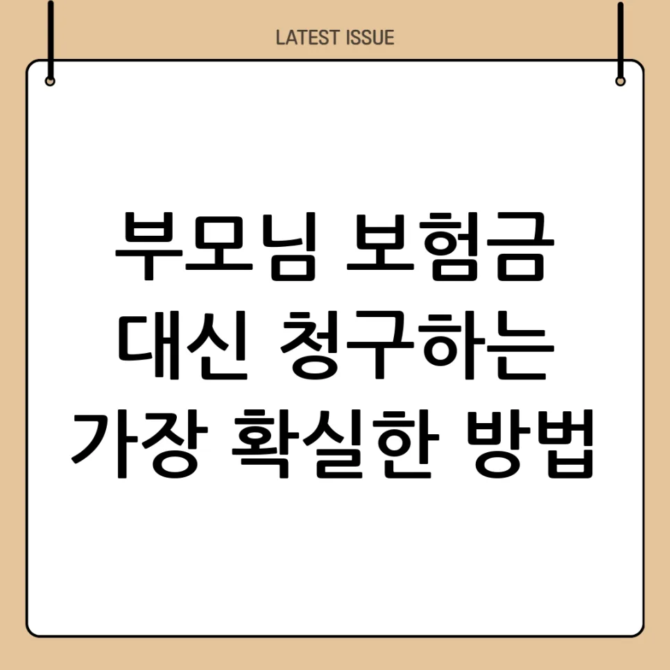 부모님 보험금 대리 청구 2026: 지정대리인 제도 완벽 가이드