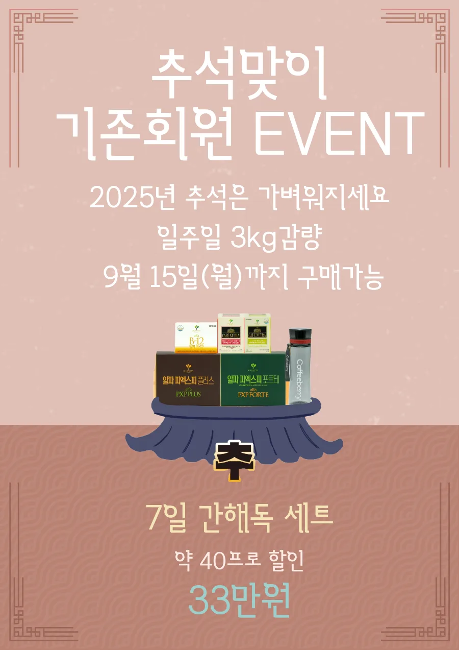엔잭타 추석 프로모션 2026: 건강과 젊음을 되찾는 비결