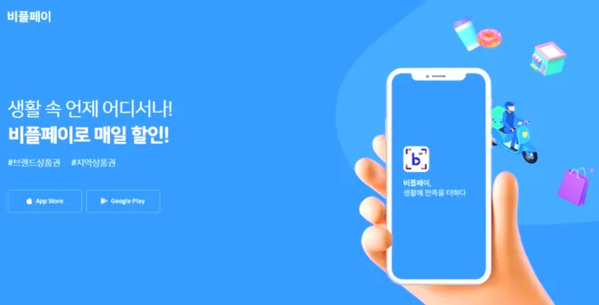 비플페이 앱 사용법 2026: 제로페이 결제부터 상품권 등록까지 완벽 정리