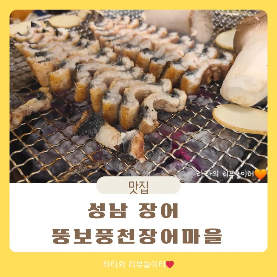 성남 장어 맛집 2026: 태평역 뚱보풍천장어마을 가성비 후기