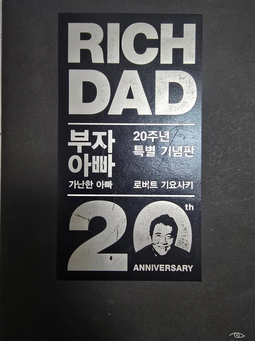 부자 아빠 가난한 아빠 2026: 돈의 원리 이해하고 부자 되는 법