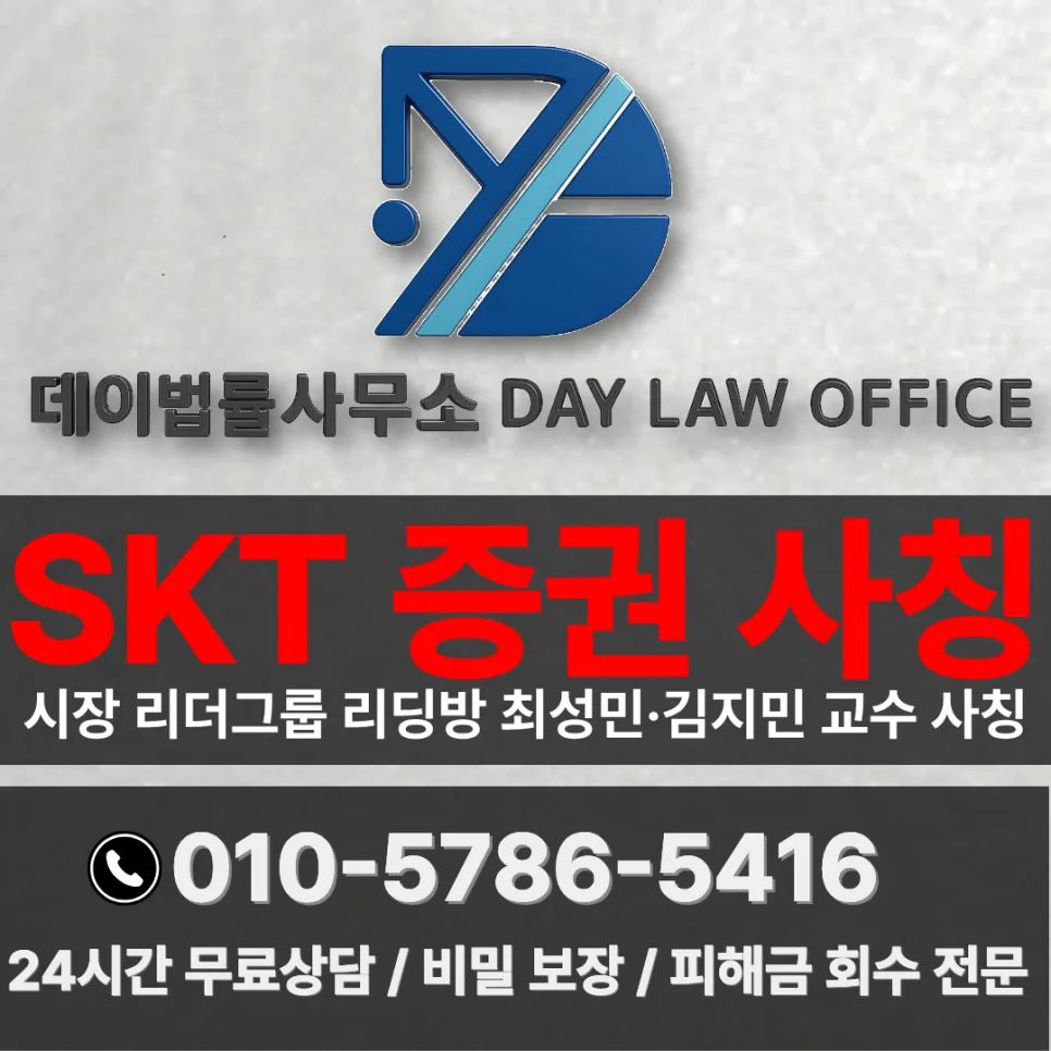 SKT 증권 사칭 사기, 환전 막히는 이유와 대처법 2026