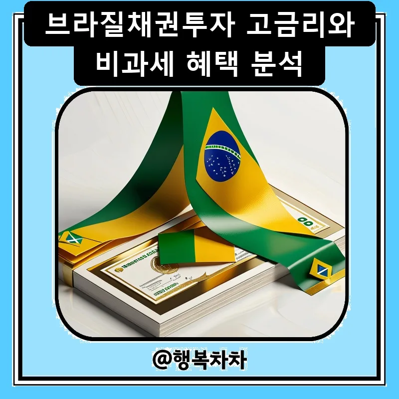 브라질 채권 투자 2026: 고금리, 비과세 혜택과 환율 리스크 분석