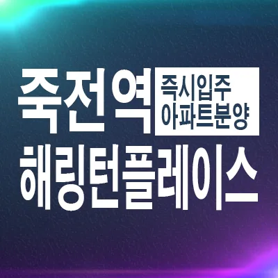 죽전역 해링턴플레이스 더스카이 잔여세대 2026년 입주 조건 확인
