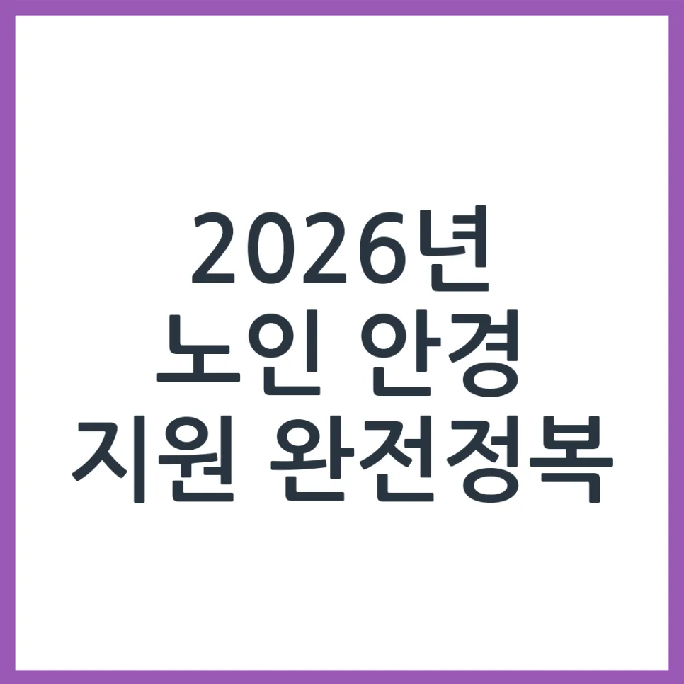 2026년 노인 안경 지원, 신청 자격 및 혜택 총정리
