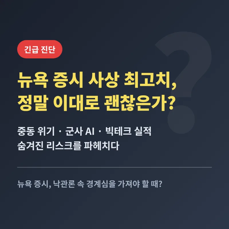 뉴욕 증시 최고치 경신, 2026년 투자자가 알아야 할 위험 신호
