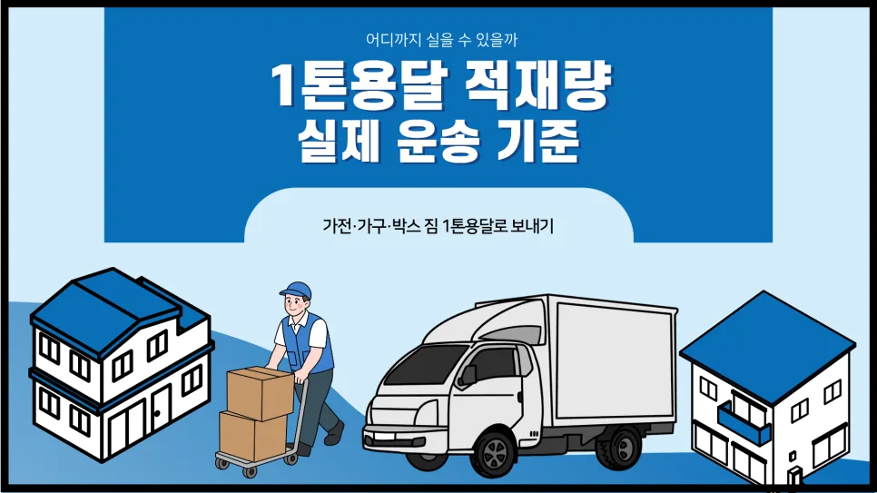 1톤 용달 적재량 2026: 최대 몇 개까지 가능할까?