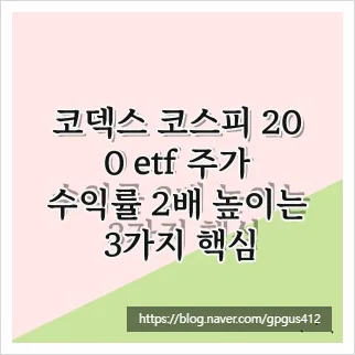 코덱스 코스피 200 ETF 2026년 수익률 극대화 전략 3가지