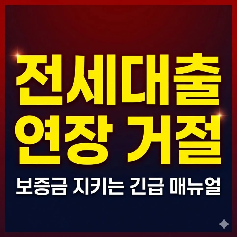 전세대출 연장 불가 2026년, 3가지 이유와 긴급 대처법