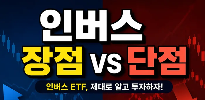 인버스 ETF 장단점 완벽 분석 2026: 투자 전 필독 가이드
