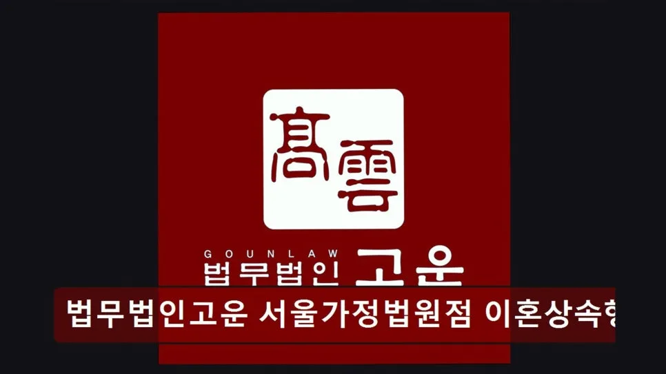 서초 이혼 변호사 상담 실제 후기 2026: 법무법인 고운 경험 정리